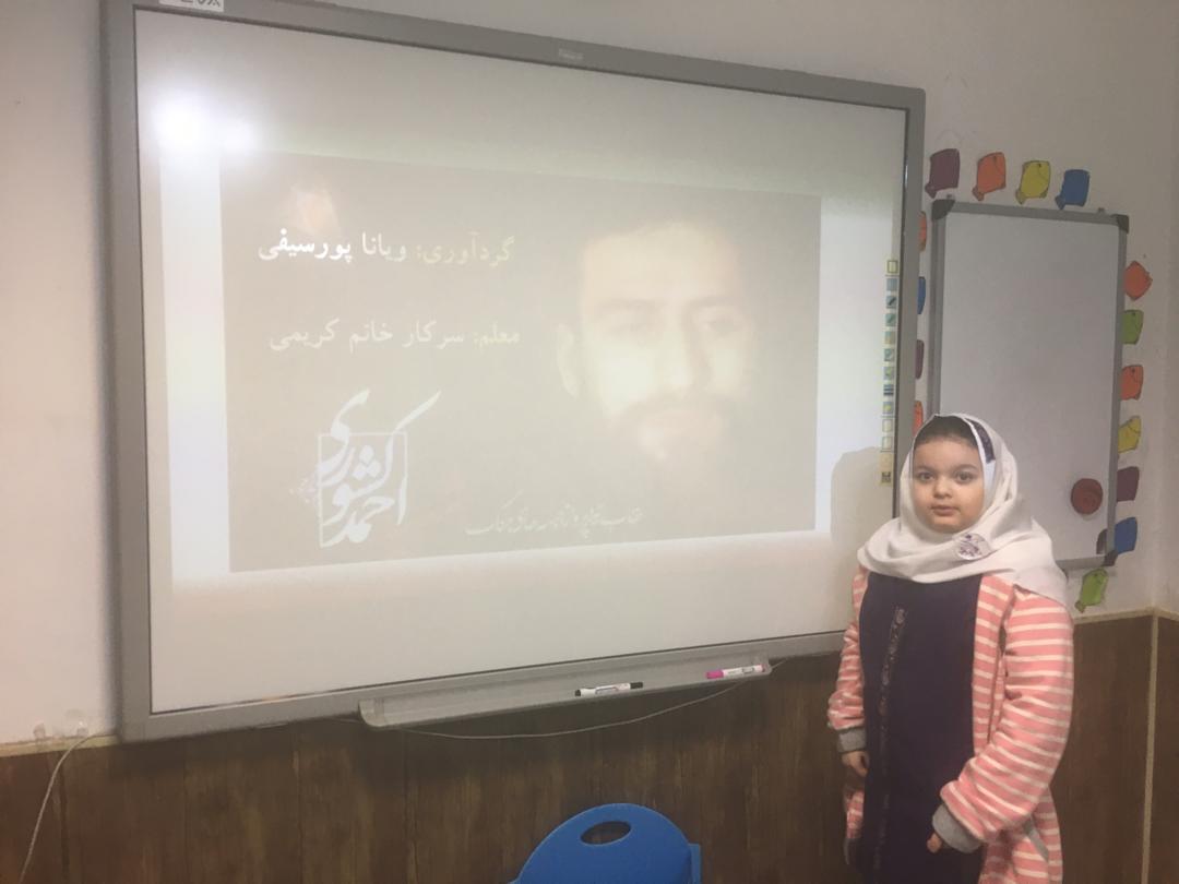تحقیق ویانا پورسیفی در مورد شهید احمد کشوری پیرامون درس فارسی در کلاس سوم